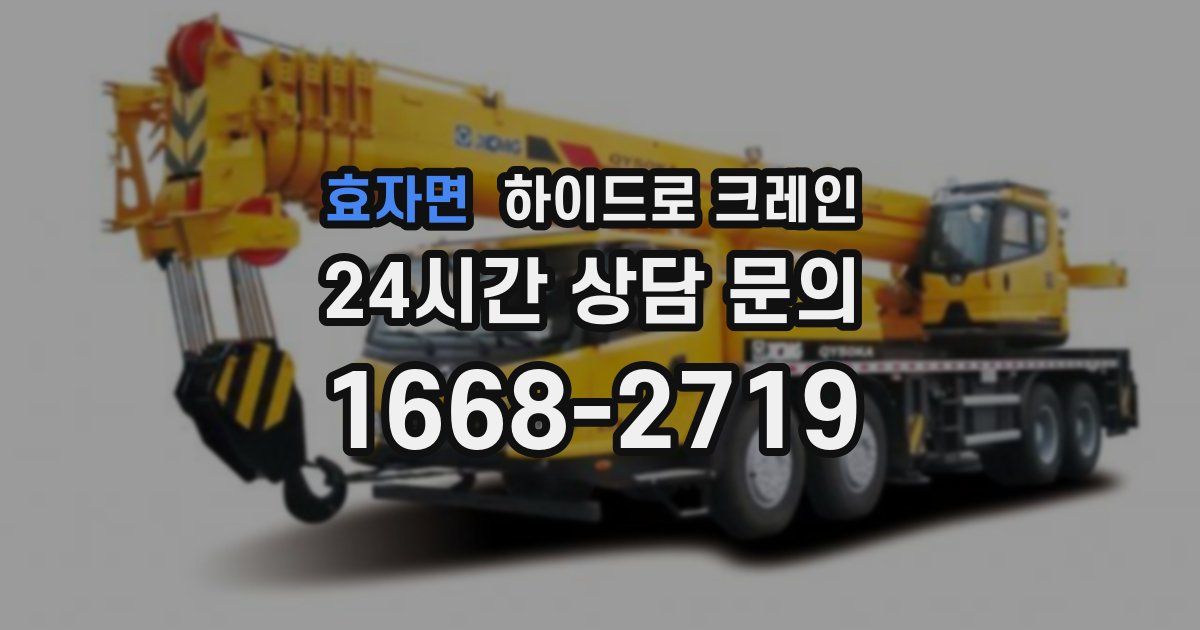 효자면 하이드로 크레인