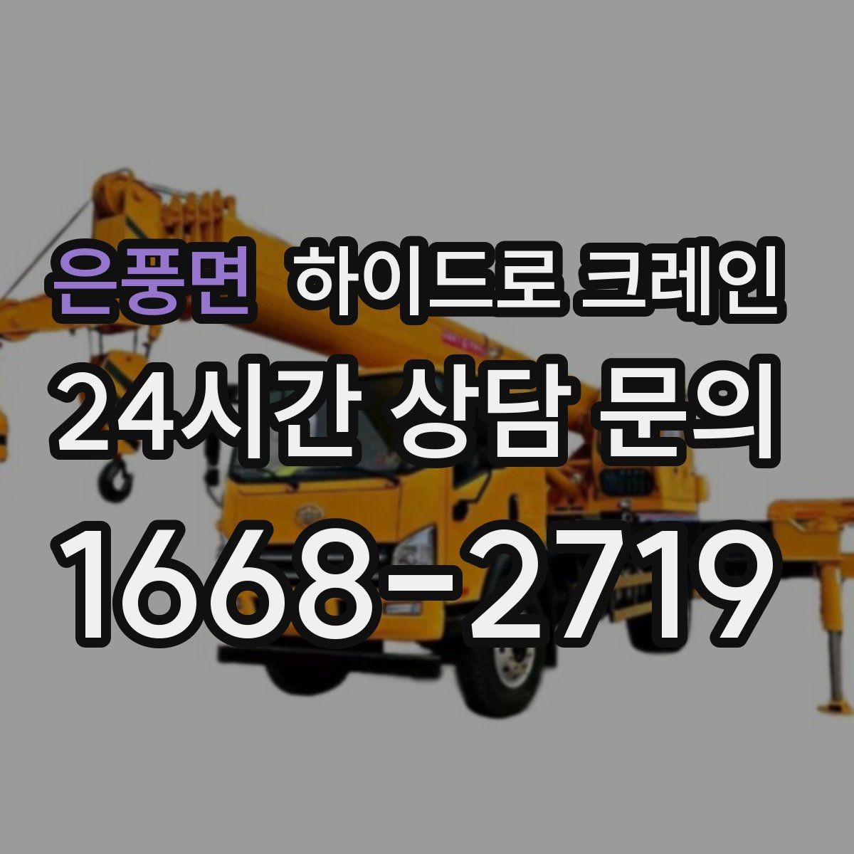 은풍면 하이드로 크레인 새벽 작업 현장 당일 배차 요청 시 상담에 필요한 정보