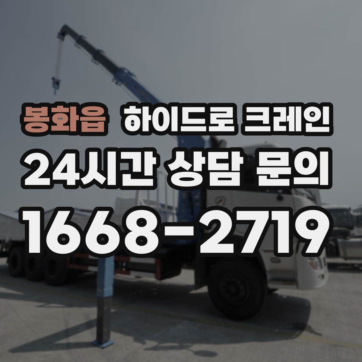 봉화읍 하이드로 크레인 민원 걱정을 줄이는 진행 요령