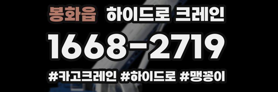 봉화읍 하이드로 크레인