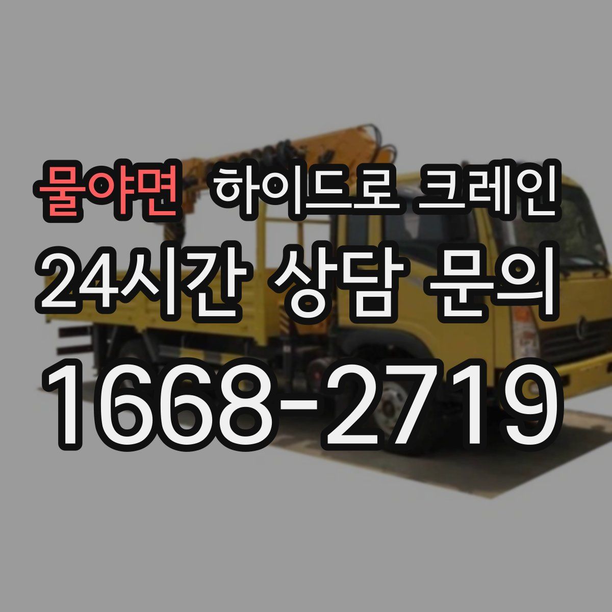 물야면 하이드로 크레인