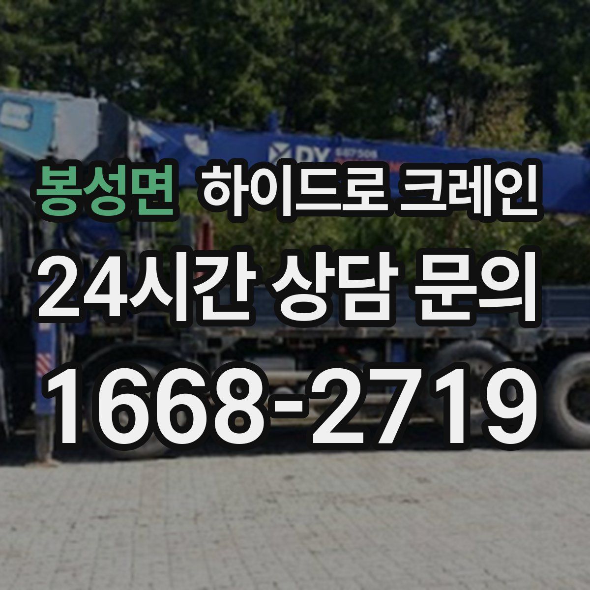 봉성면 하이드로 크레인