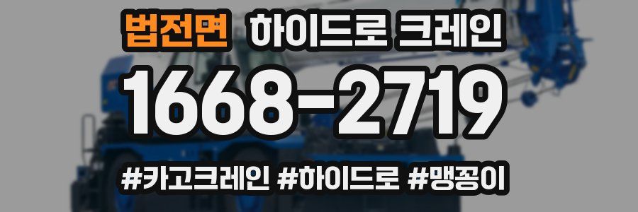 법전면 하이드로 크레인