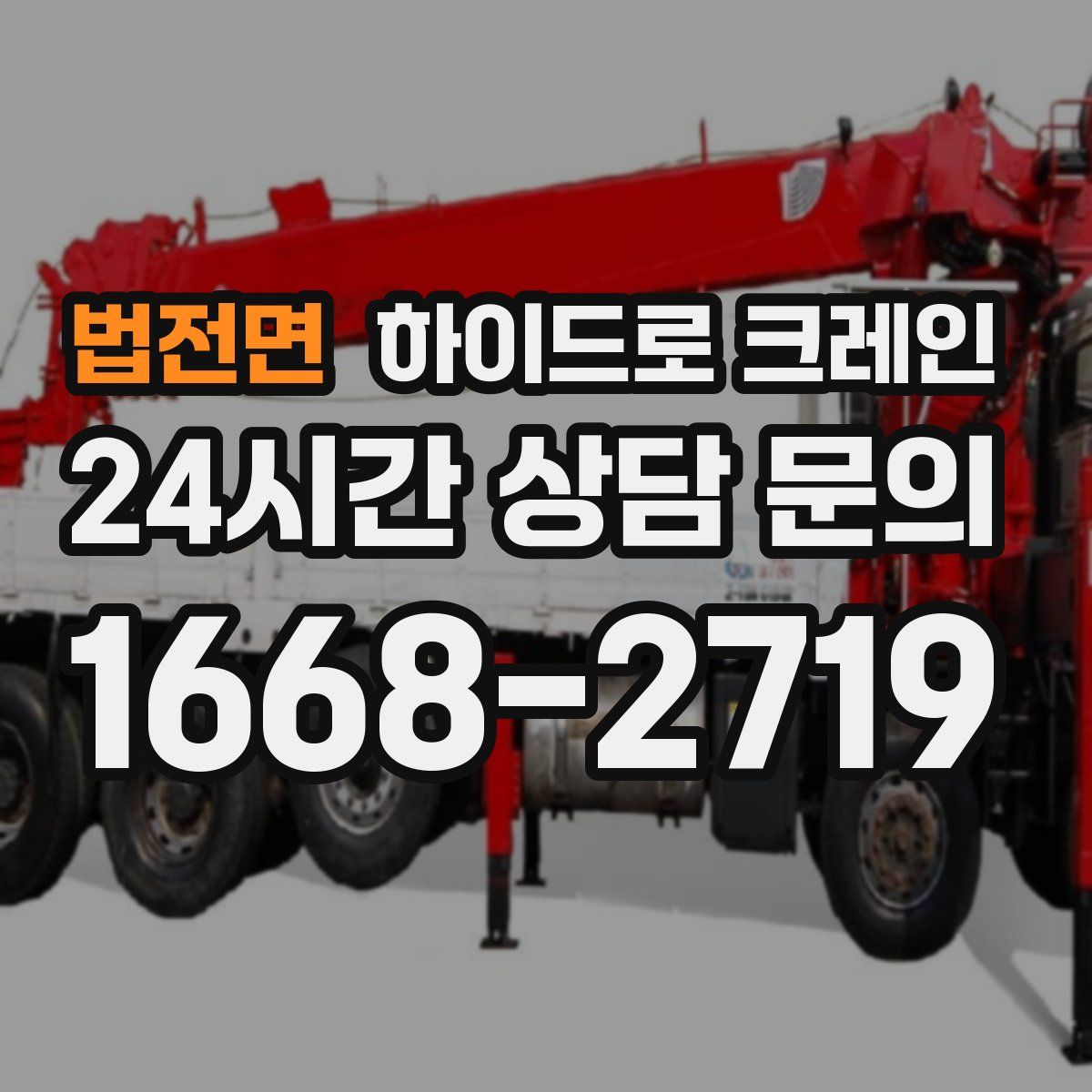 법전면 하이드로 크레인