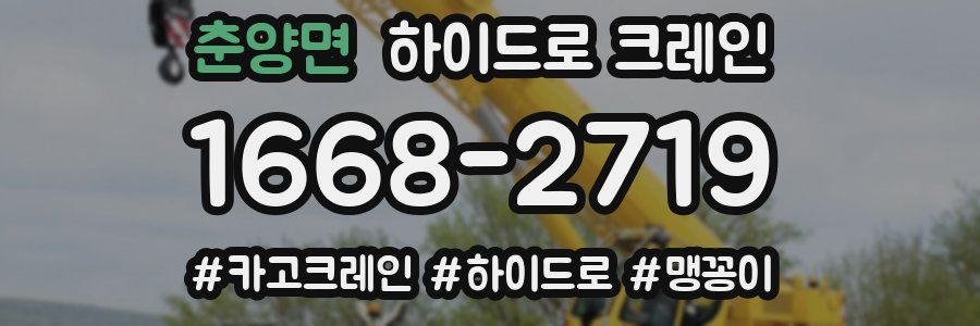 춘양면 하이드로 크레인