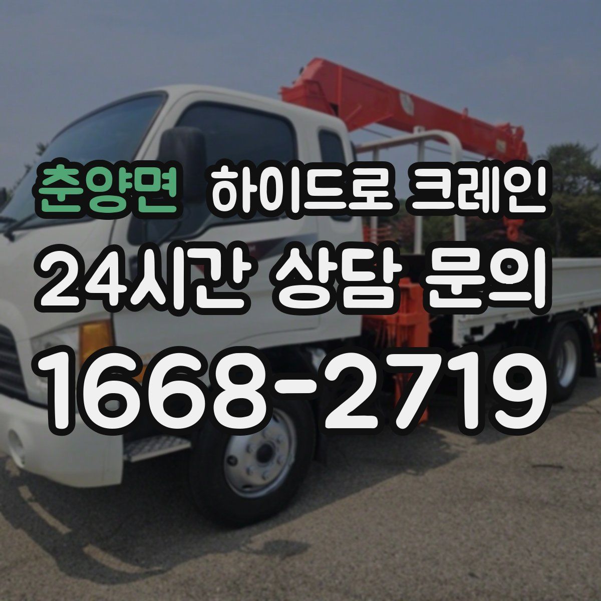 춘양면 하이드로 크레인