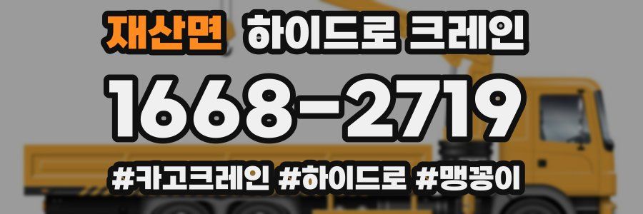 재산면 하이드로 크레인