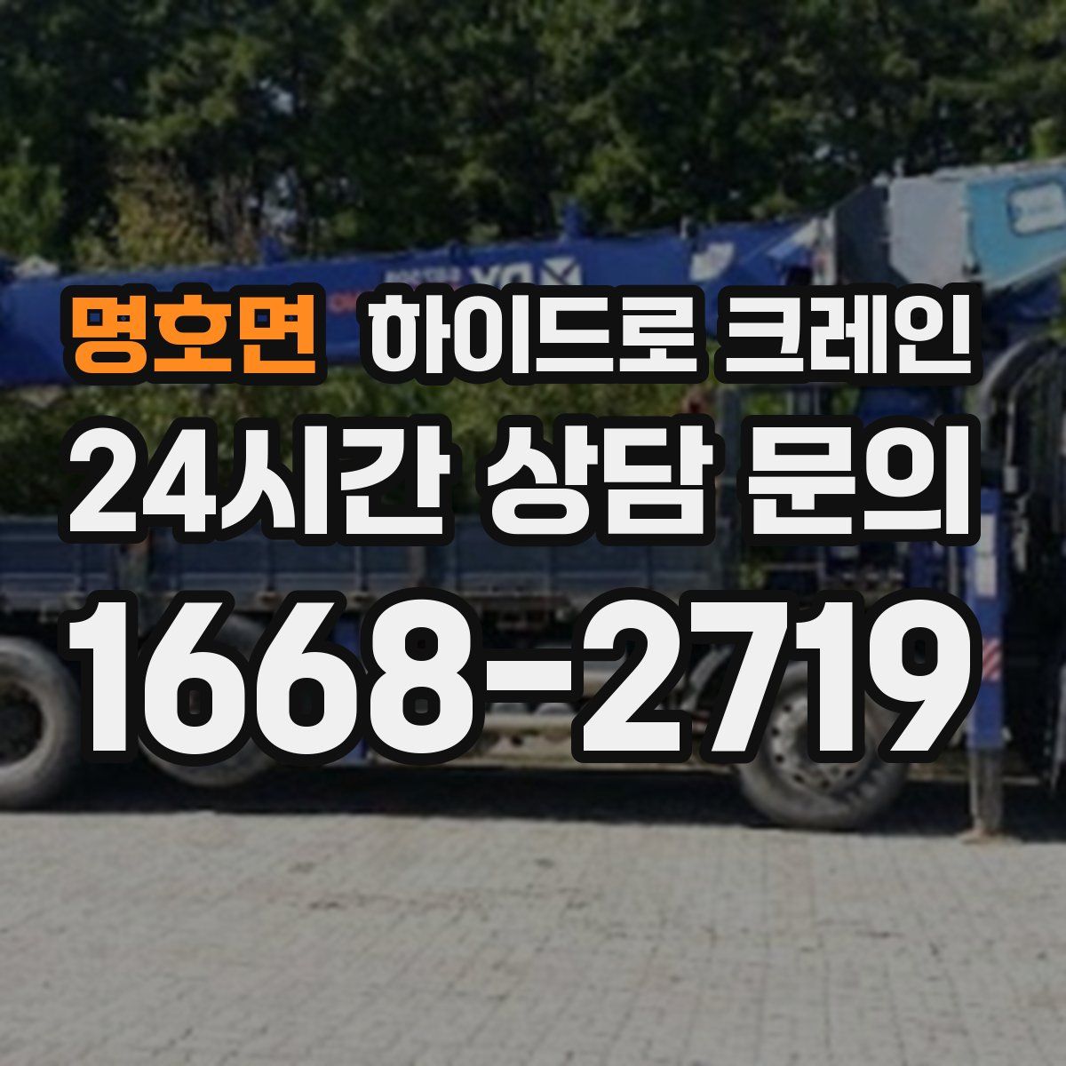 명호면 하이드로 크레인