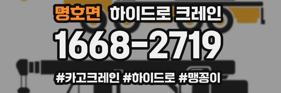 명호면 하이드로 크레인