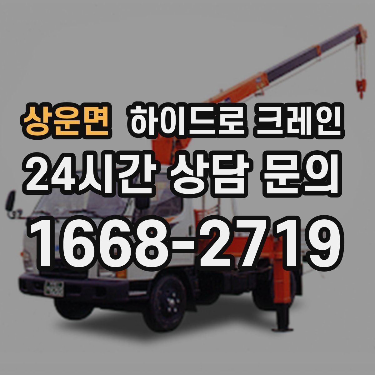 상운면 하이드로 크레인 톤수·반경·시간에 따라 요금이 달라지는 이유