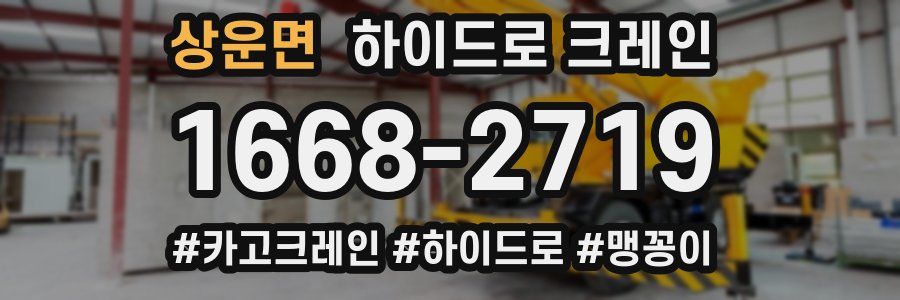 상운면 하이드로 크레인