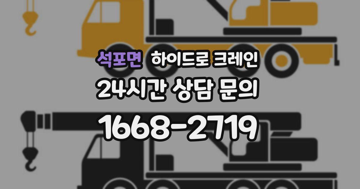 석포면 하이드로 크레인