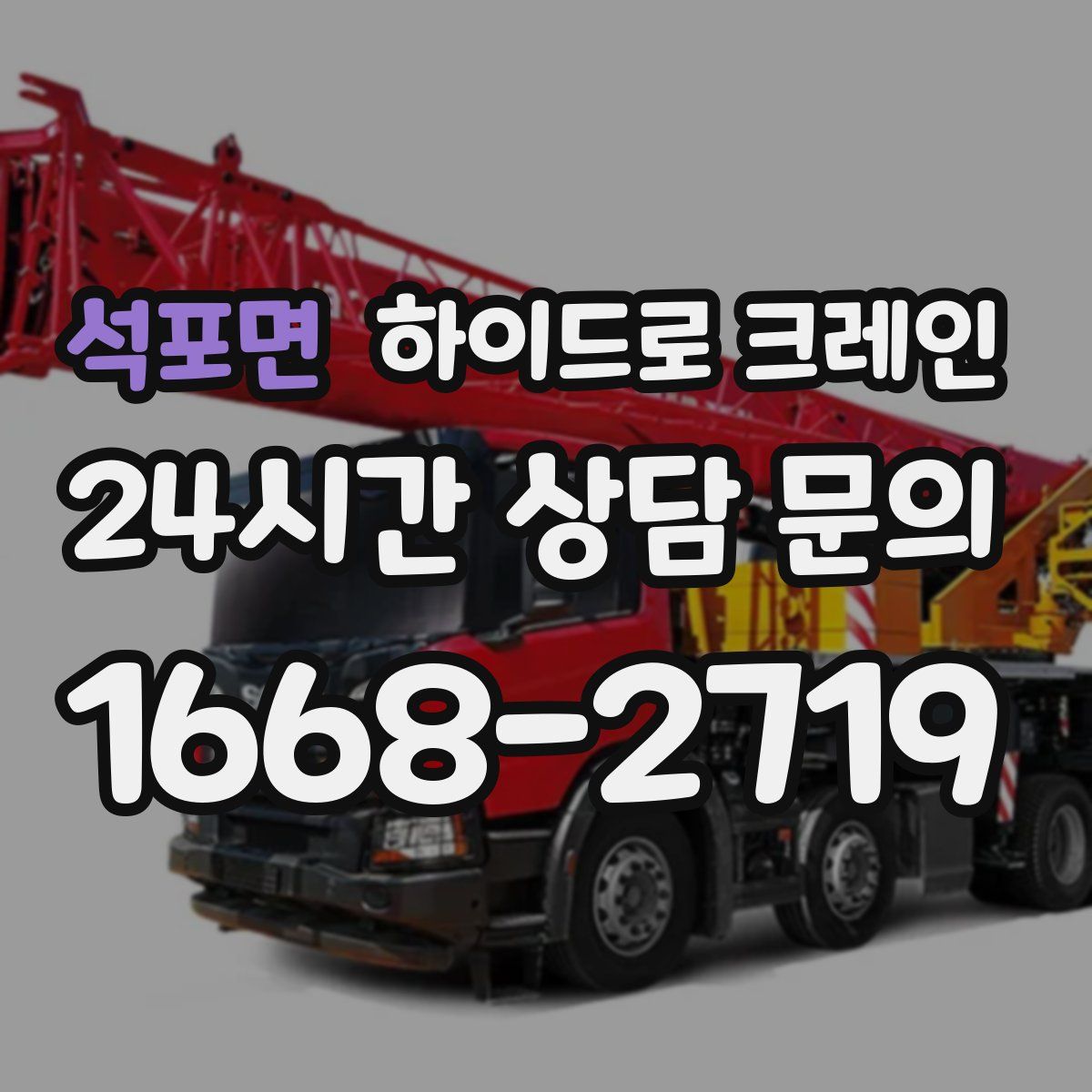 석포면 하이드로 크레인