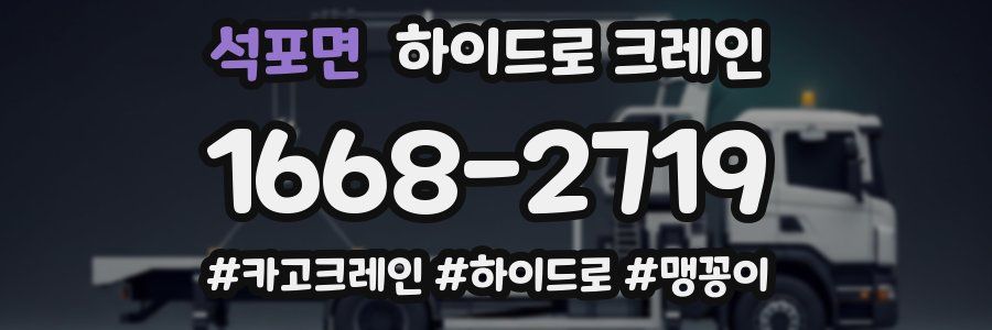 석포면 하이드로 크레인