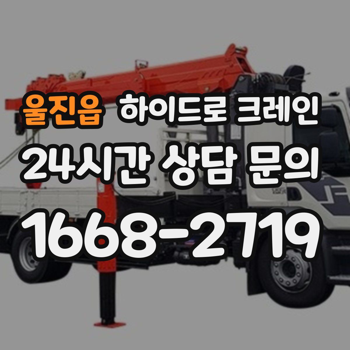 울진읍 하이드로 크레인