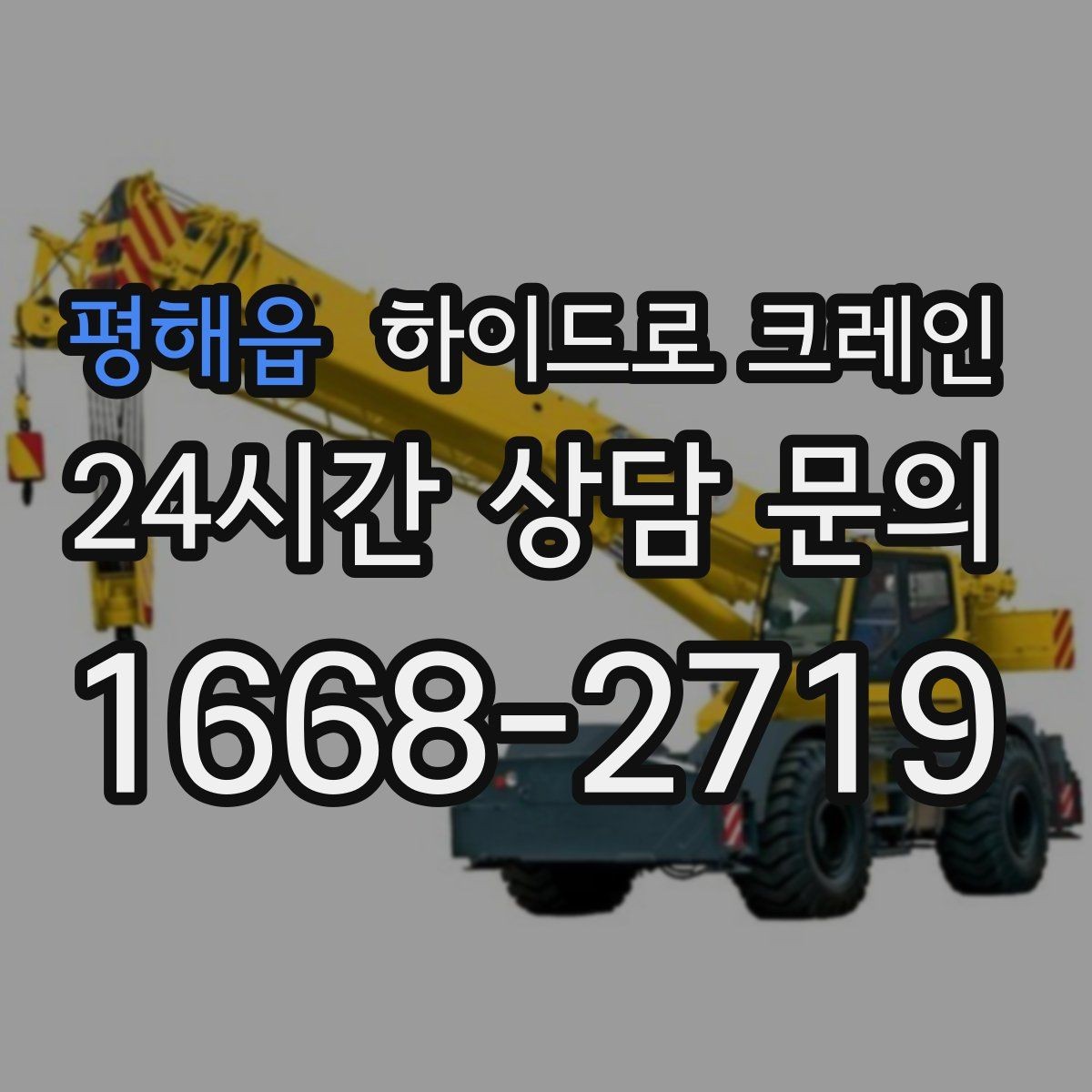 평해읍 하이드로 크레인 철거 현장 자재 적재·하차 진행 방법