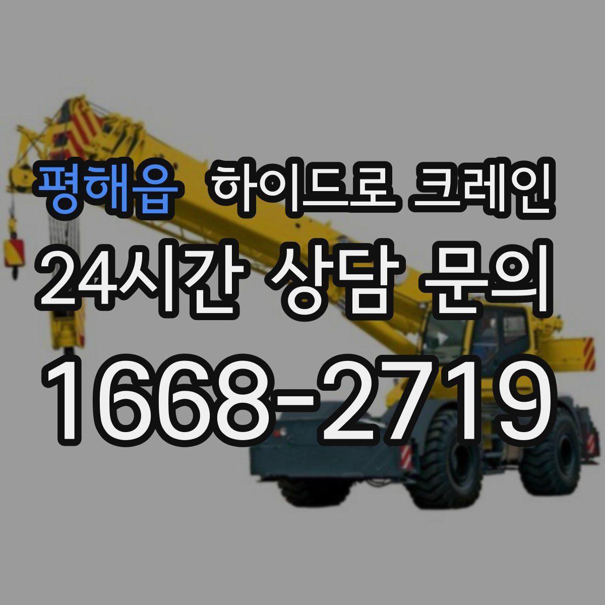 평해읍 하이드로 크레인