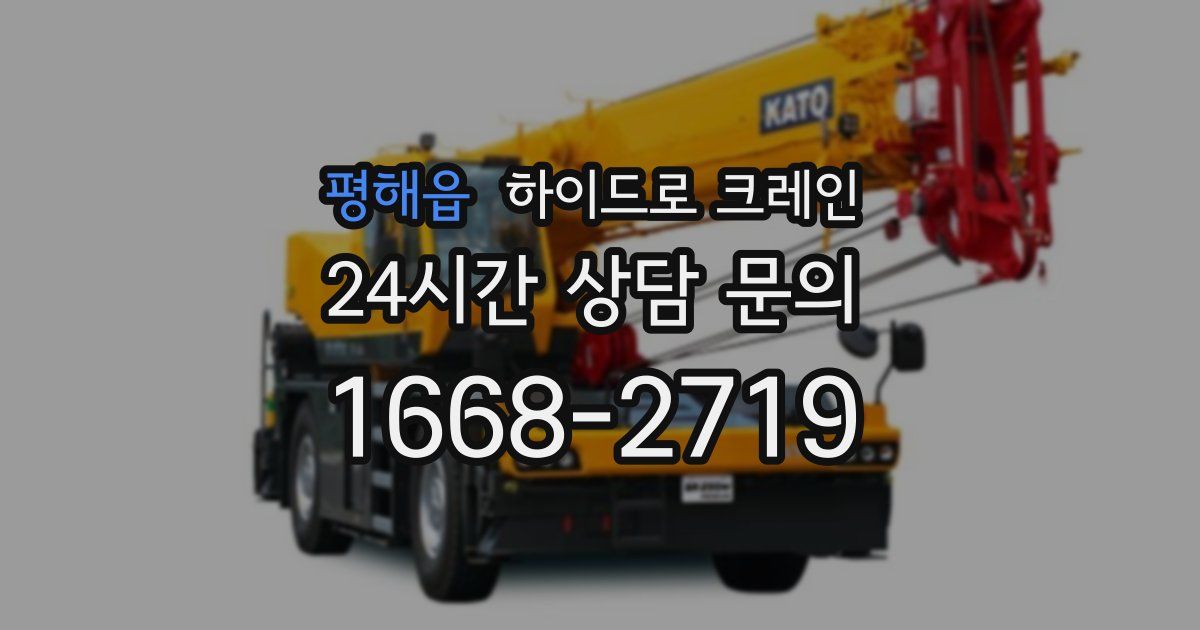 평해읍 하이드로 크레인