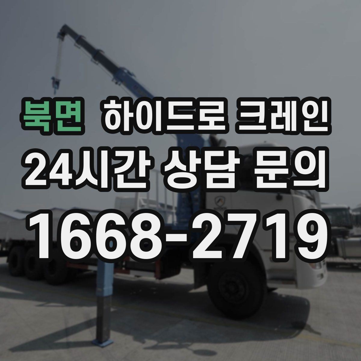 북면 하이드로 크레인 새벽 작업 현장 작업 시간(단발 작업, 반복 작업, 대기 발생 여부)