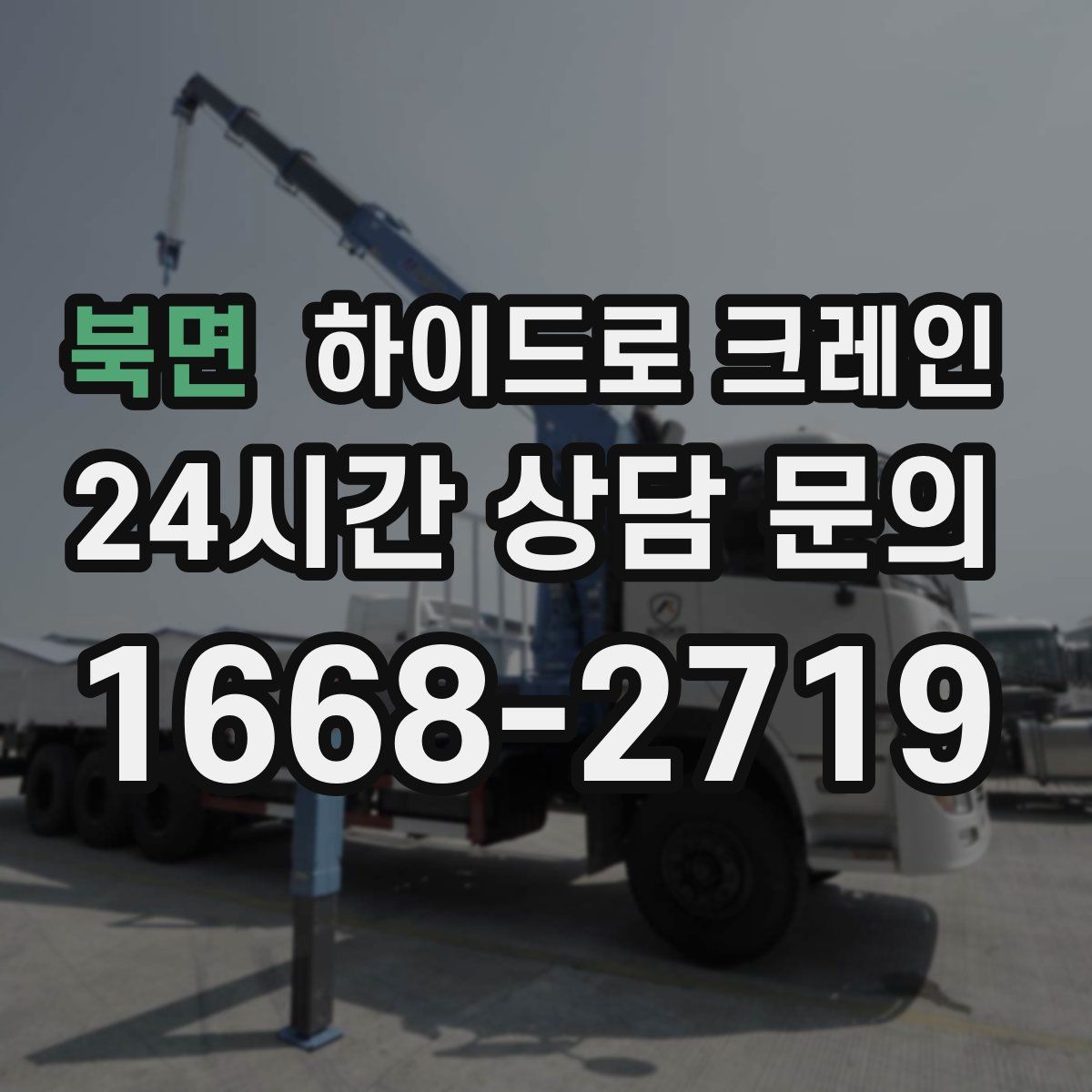 북면 하이드로 크레인