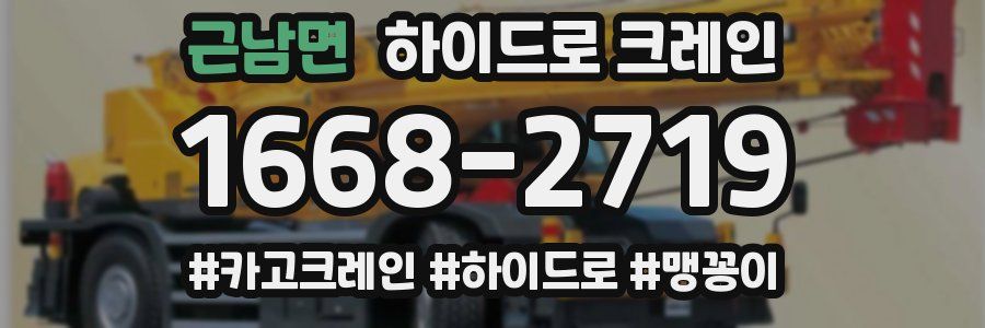 근남면 하이드로 크레인