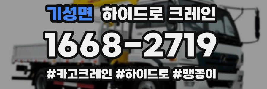 기성면 하이드로 크레인