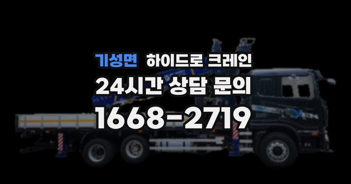 기성면 하이드로 크레인