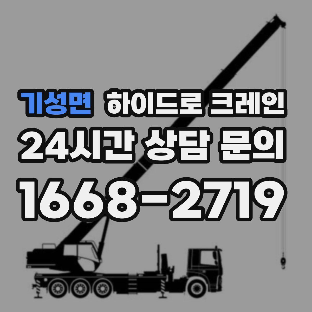 기성면 하이드로 크레인