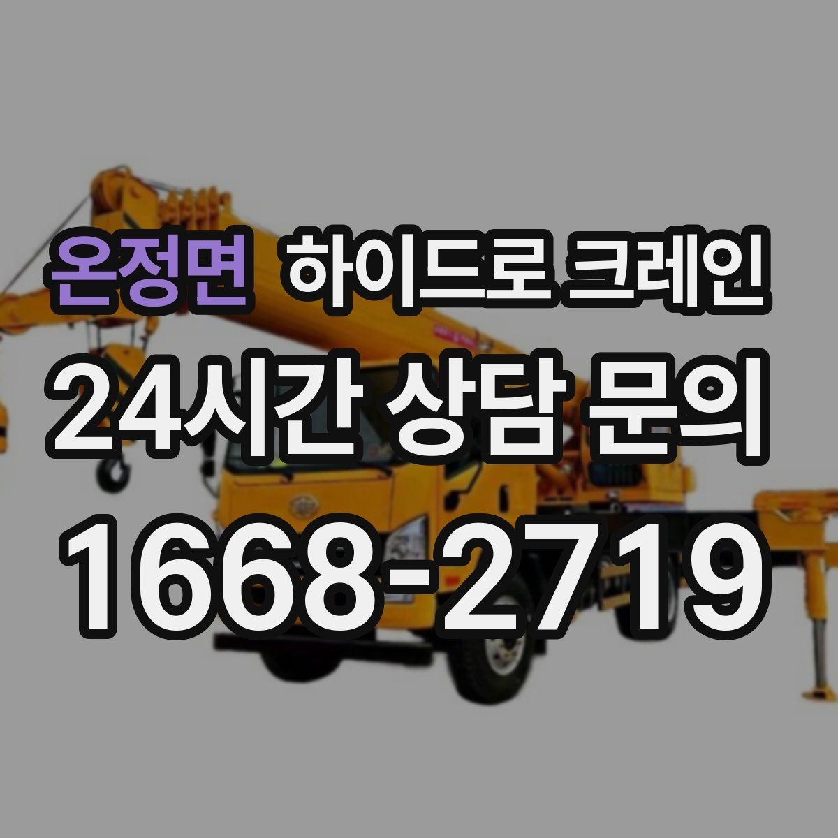 온정면 하이드로 크레인 지하주차장 인근 진입로 폭과 높이 체크 포인트