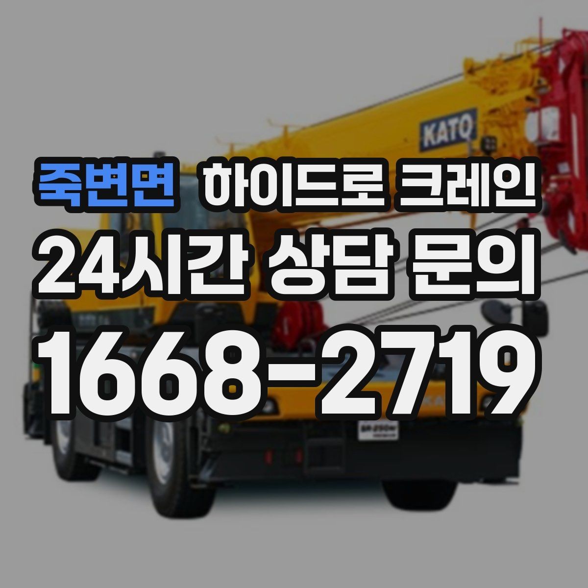죽변면 하이드로 크레인 CNC 장비 사진 견적으로 상담을 빠르게 하는 방법