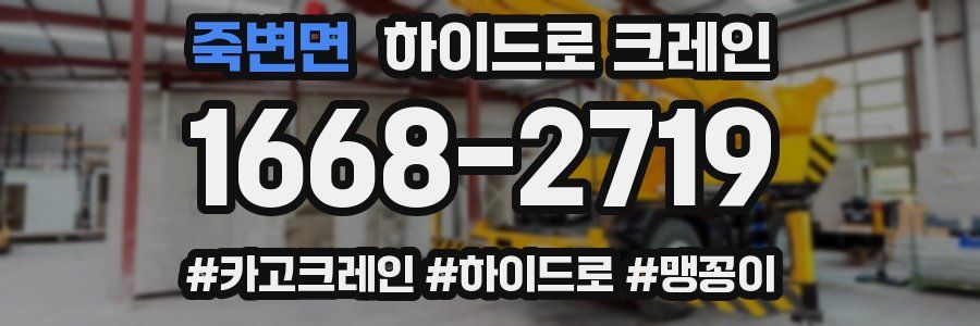 죽변면 하이드로 크레인