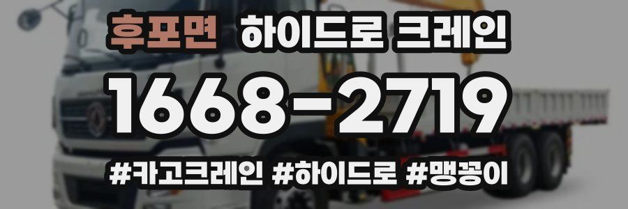 후포면 하이드로 크레인