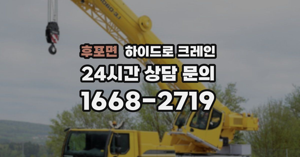 후포면 하이드로 크레인