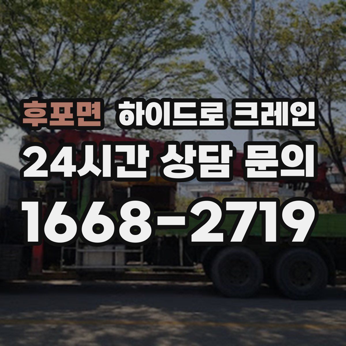 후포면 하이드로 크레인