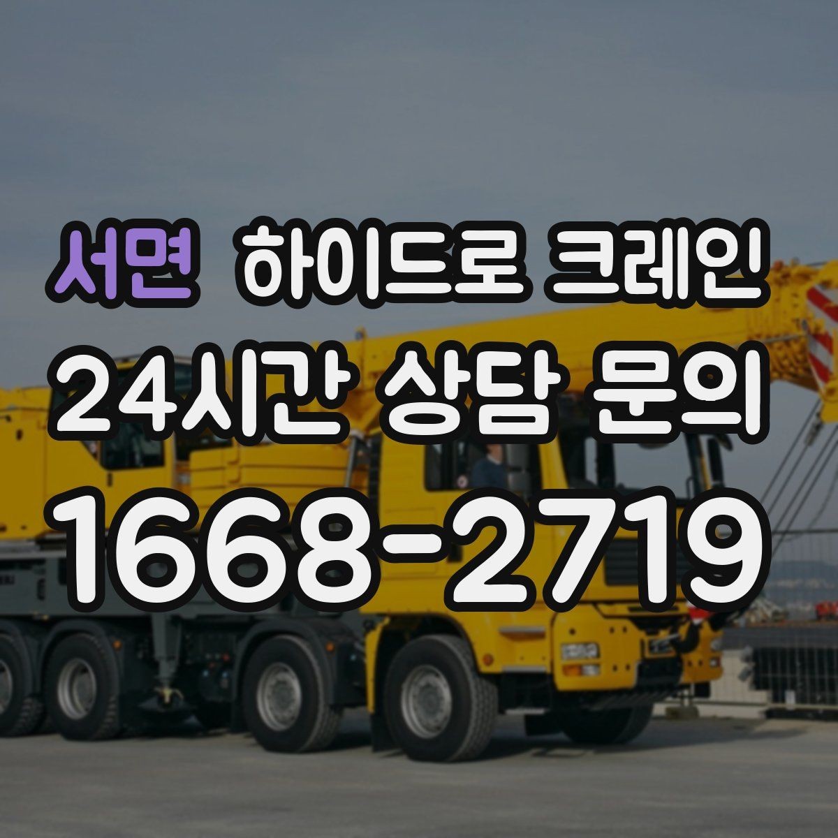 서면 하이드로 크레인 대형 화분·조경 자재 이동이 필요할 때