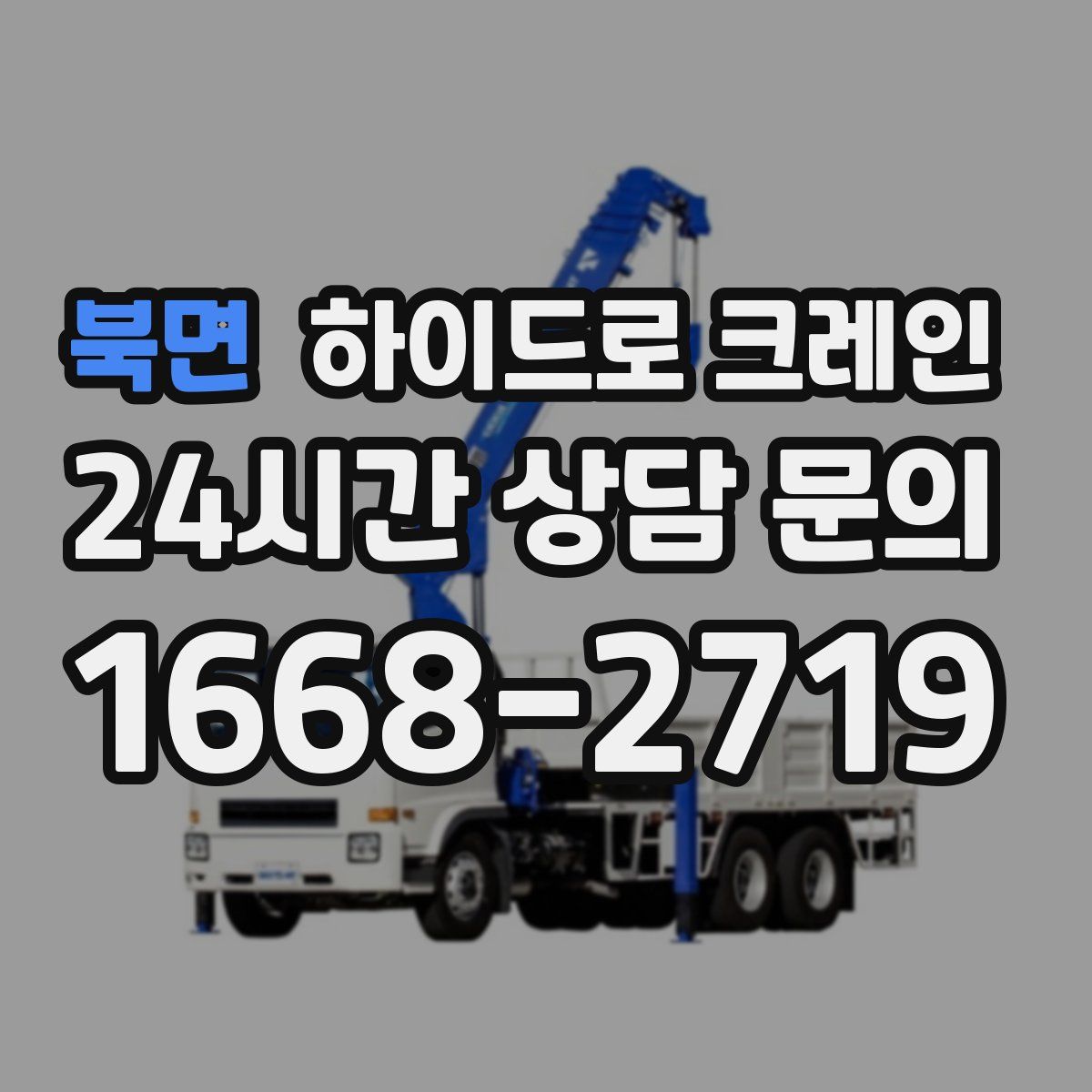 북면 하이드로 크레인