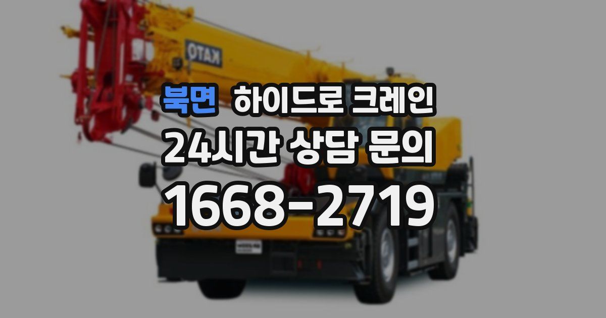 북면 하이드로 크레인