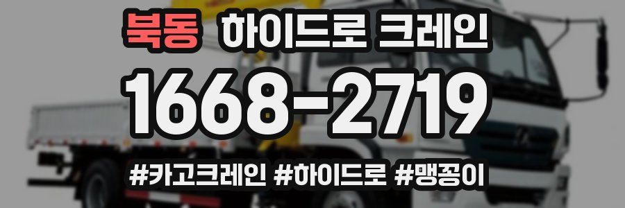 북동 하이드로 크레인