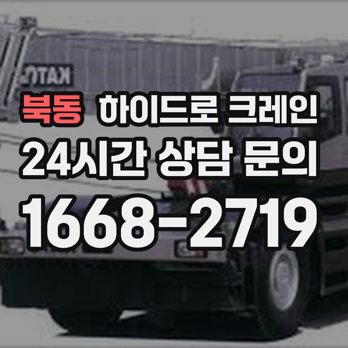 북동 하이드로 크레인