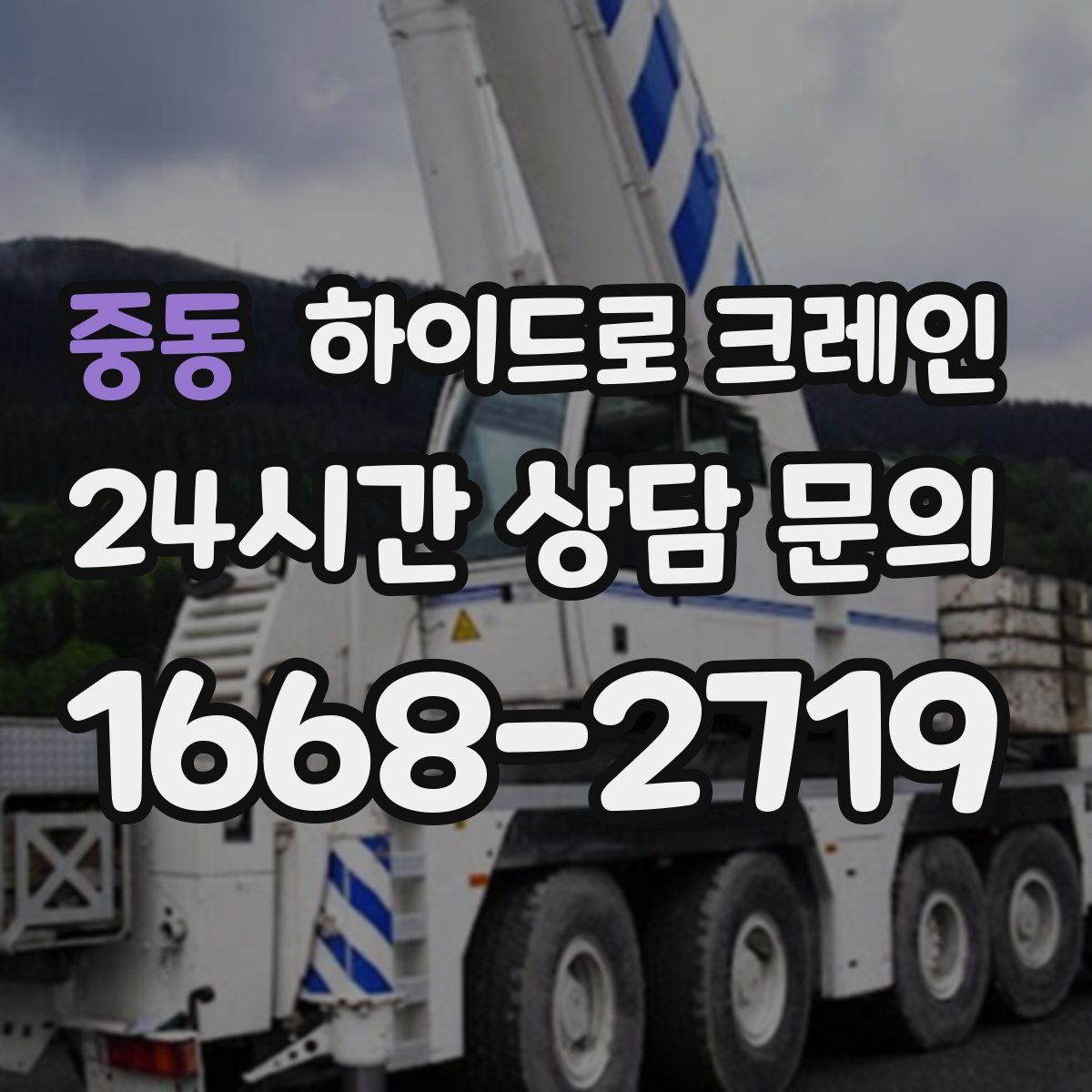 중동 하이드로 크레인