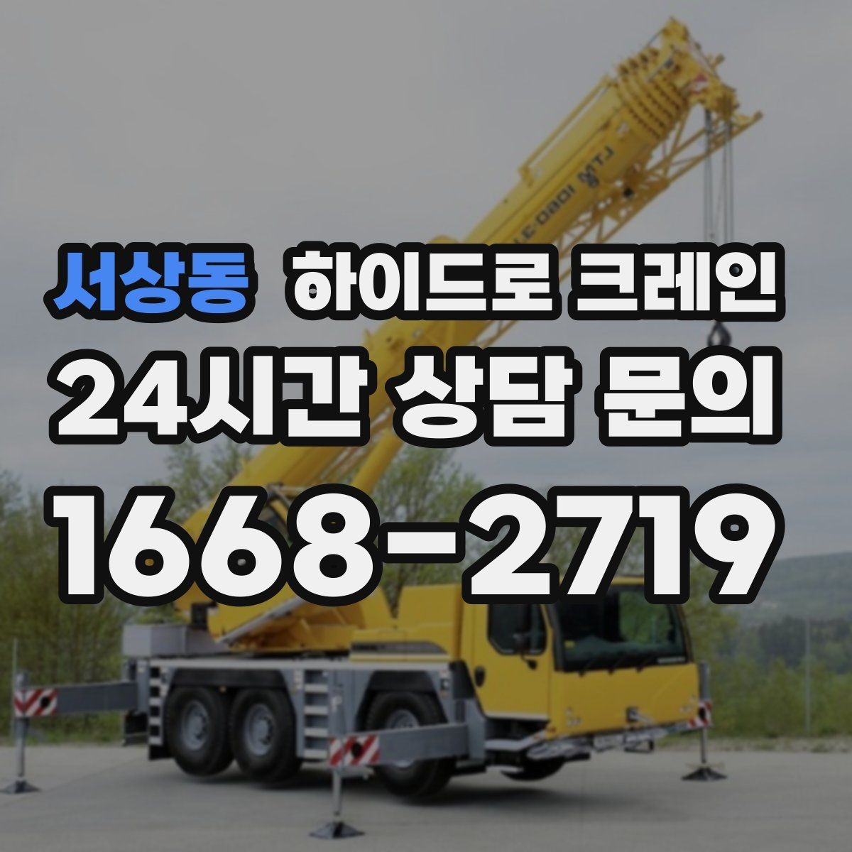 서상동 하이드로 크레인 상가 앞 도로변 작업 전 현장 사진으로 견적 정확히 받기
