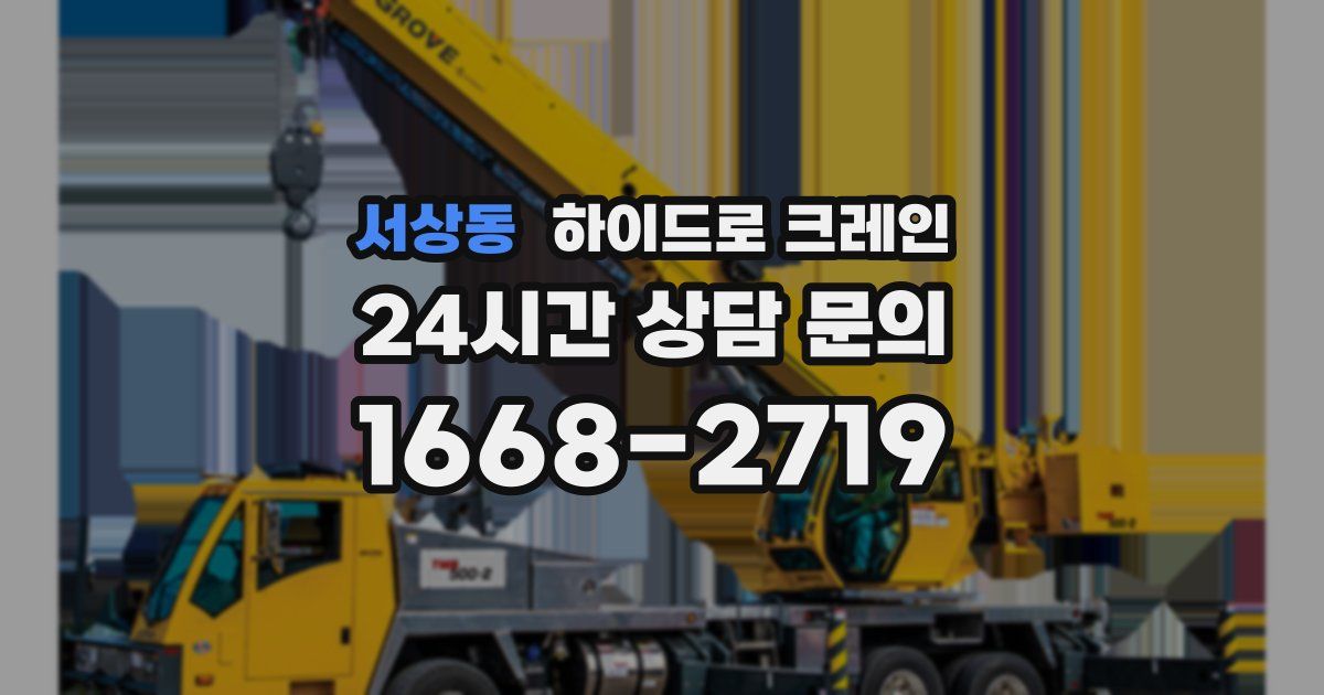 서상동 하이드로 크레인