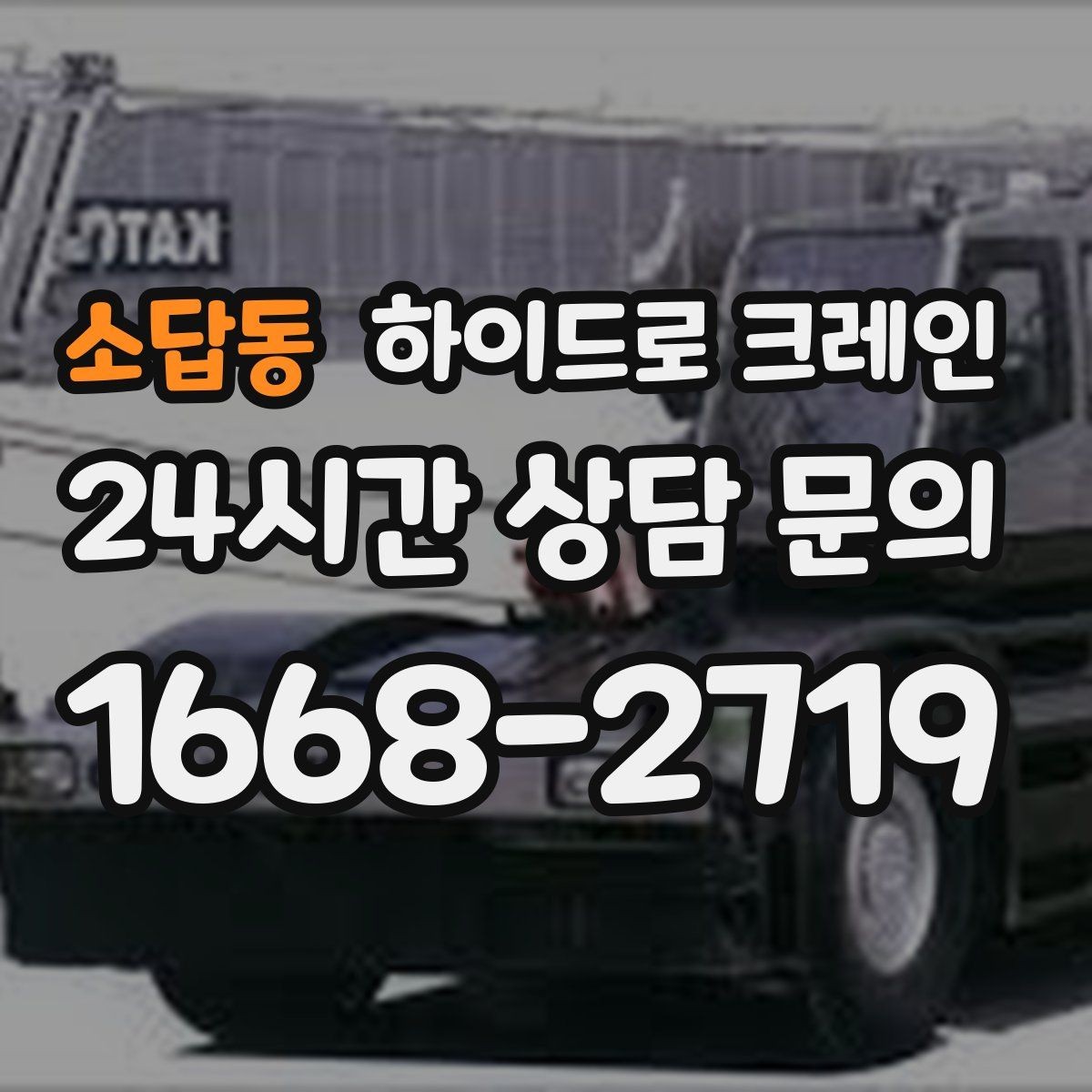 소답동 하이드로 크레인 학교·병원 주변 현장 작업 시 주의