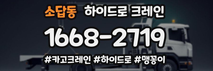 소답동 하이드로 크레인