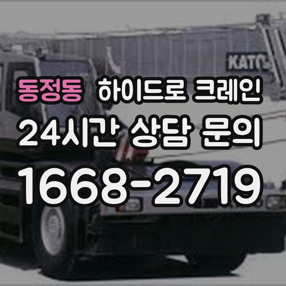 동정동 하이드로 크레인 장비 반입 동선이 짧을 때 효율적인 선택
