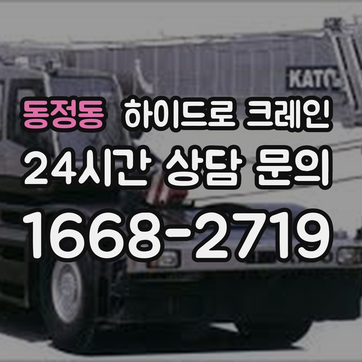 동정동 하이드로 크레인