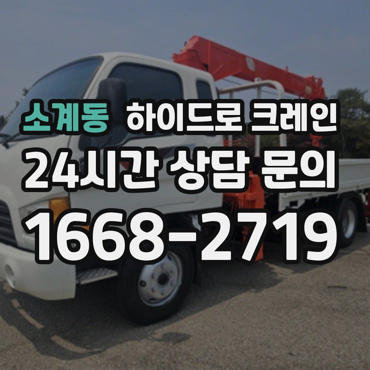 소계동 하이드로 크레인