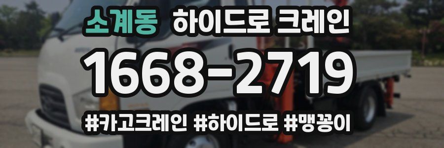 소계동 하이드로 크레인