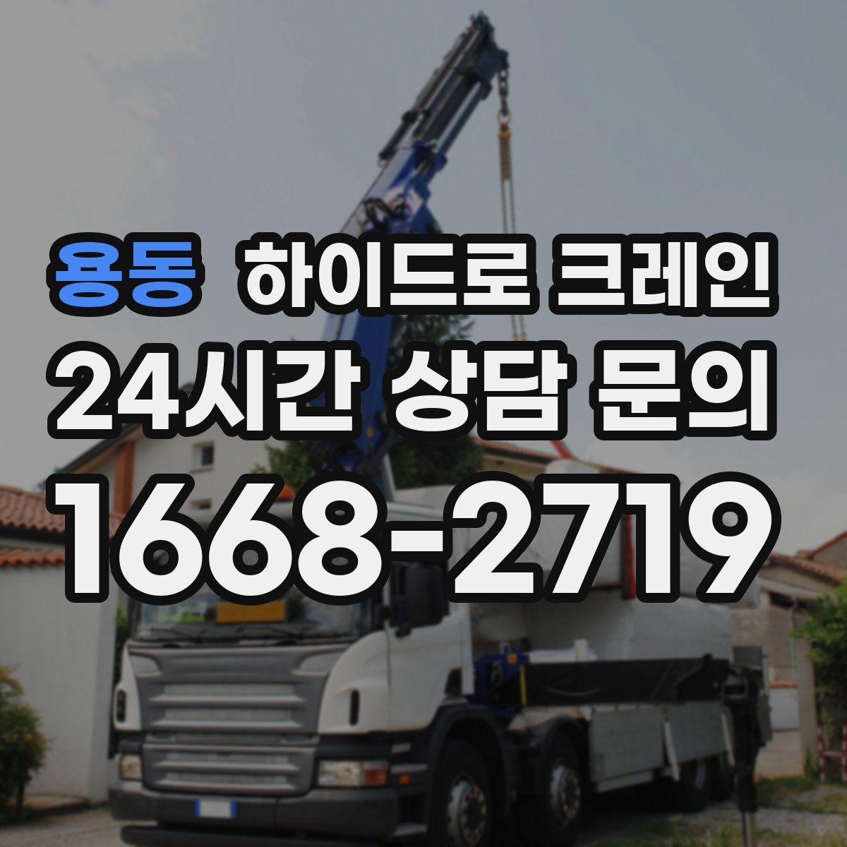 용동 하이드로 크레인