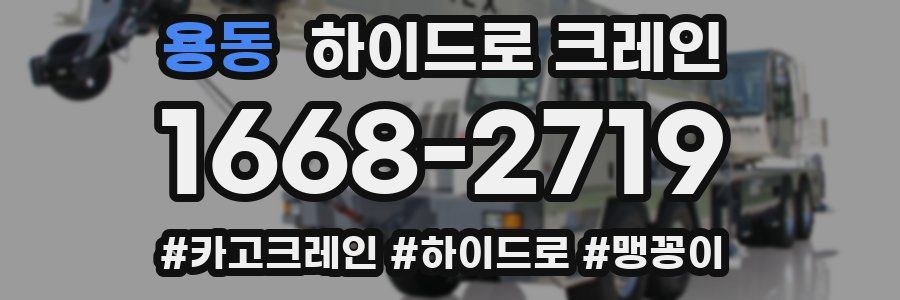 용동 하이드로 크레인